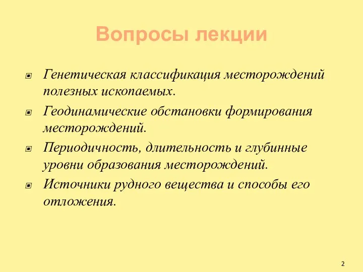 Вопросы лекции Генетическая классификация месторождений полезных ископаемых. Геодинамические обстановки формирования месторождений.