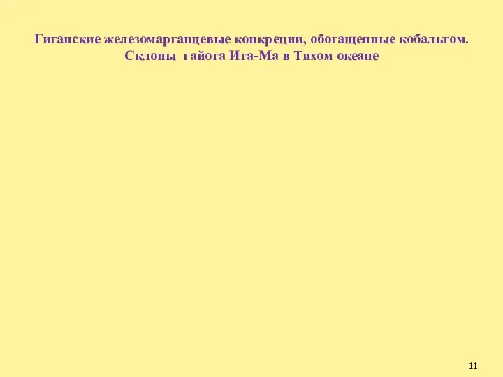 Гиганские железомарганцевые конкреции, обогащенные кобальтом. Склоны гайота Ита-Ма в Тихом океане