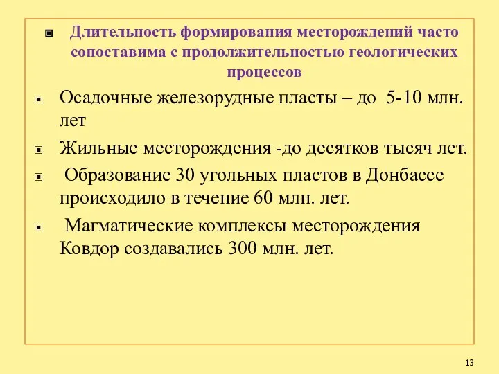 Длительность формирования месторождений часто сопоставима с продолжительностью геологических процессов Осадочные железорудные