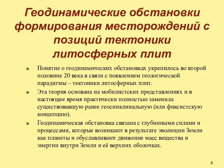 Геодинамические обстановки формирования месторождений с позиций тектоники литосферных плит Понятие о