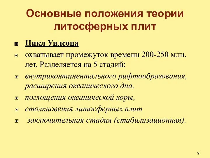 Основные положения теории литосферных плит Цикл Уилсона охватывает промежуток времени 200-250