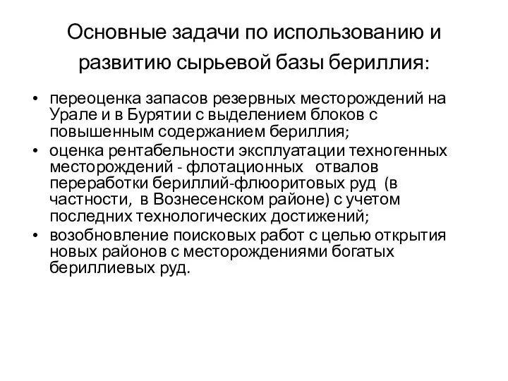 Основные задачи по использованию и развитию сырьевой базы бериллия: переоценка запасов