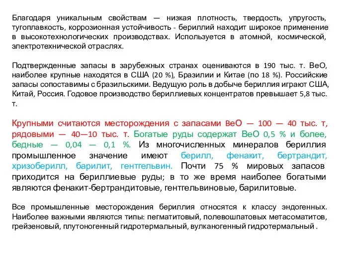 Благодаря уникальным свойствам — низкая плотность, твердость, упругость, тугоплавкость, коррозионная устойчивость