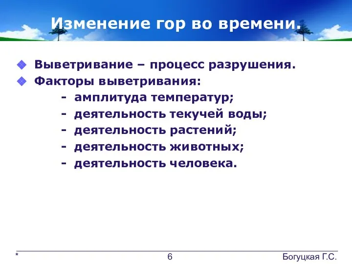 Изменение гор во времени. Выветривание – процесс разрушения. Факторы выветривания: -