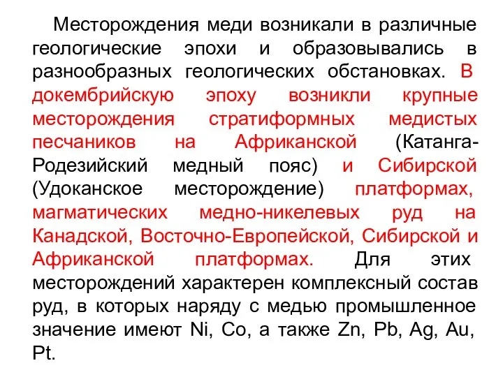 Месторождения меди возникали в различные геологические эпохи и образовывались в разнообразных