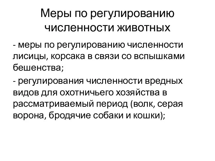 Меры по регулированию численности животных - меры по регулированию численности лисицы,