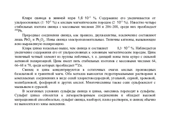 Кларк свинца в земной коре 1,6⋅10-3 %. Содержание его увеличивается от