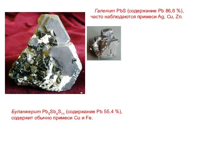 Галенит PbS (содержание Pb 86,6 %), часто наблюдаются примеси Ag, Cu,