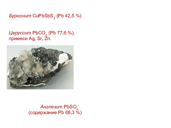 Бурнонит CuPbSbS3 (Pb 42,5 %) Церуссит PbCO3 (Pb 77,6 %), примеси