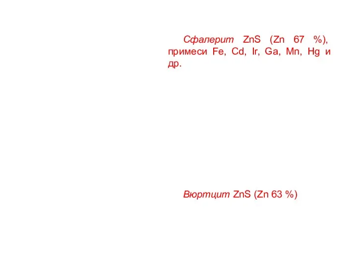 Сфалерит ZnS (Zn 67 %), примеси Fe, Cd, Ir, Ga, Mn,