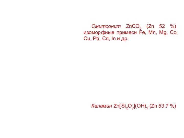 Смитсонит ZnCO3 (Zn 52 %) изоморфные примеси Fe, Mn, Mg, Co,