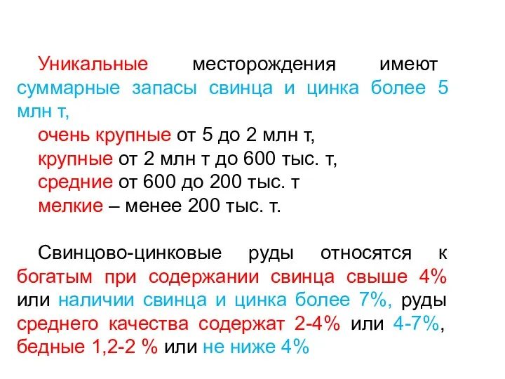 Уникальные месторождения имеют суммарные запасы свинца и цинка более 5 млн