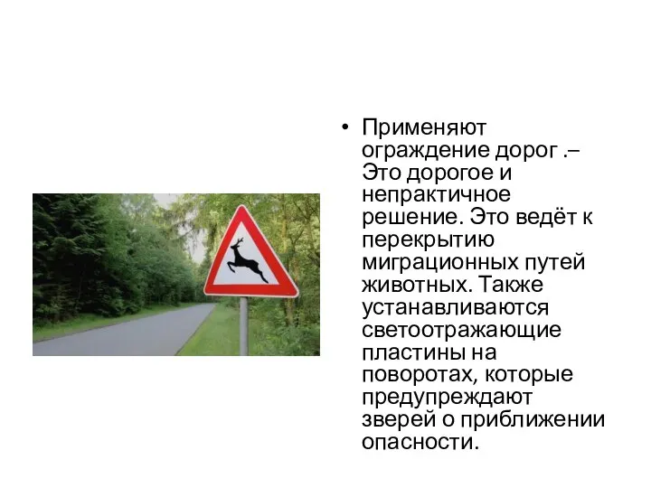 Применяют ограждение дорог .–Это дорогое и непрактичное решение. Это ведёт к