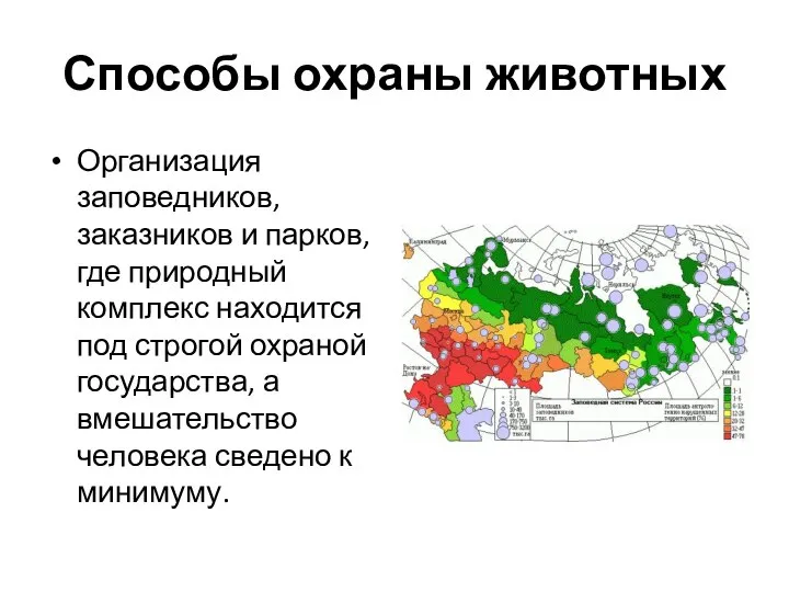 Способы охраны животных Организация заповедников, заказников и парков, где природный комплекс