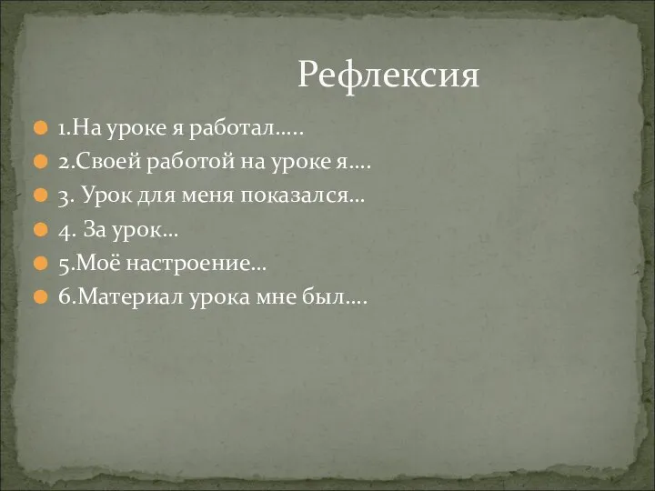 1.На уроке я работал….. 2.Своей работой на уроке я…. 3. Урок