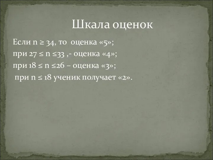 Если n ≥ 34, то оценка «5»; при 27 ≤ n