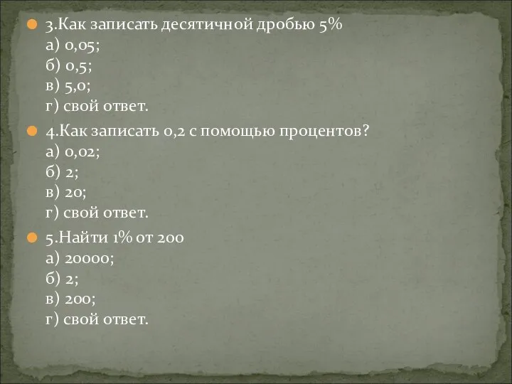 3.Как записать десятичной дробью 5% а) 0,05; б) 0,5; в) 5,0;