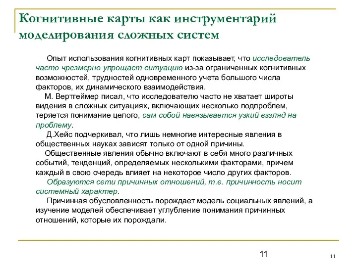 Когнитивные карты как инструментарий моделирования сложных систем Опыт использования когнитивных карт