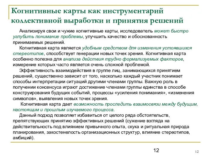 Когнитивные карты как инструментарий коллективной выработки и принятия решений Анализируя свои