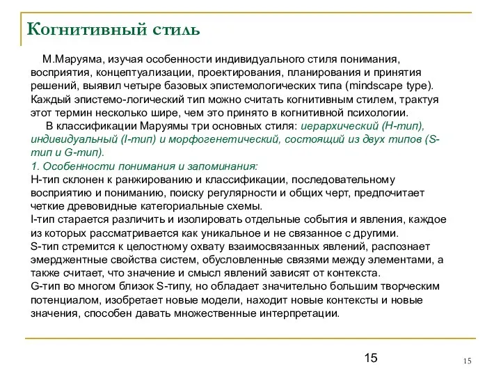 Когнитивный стиль М.Маруяма, изучая особенности индивидуального стиля понимания, восприятия, концептуализации, проектирования,