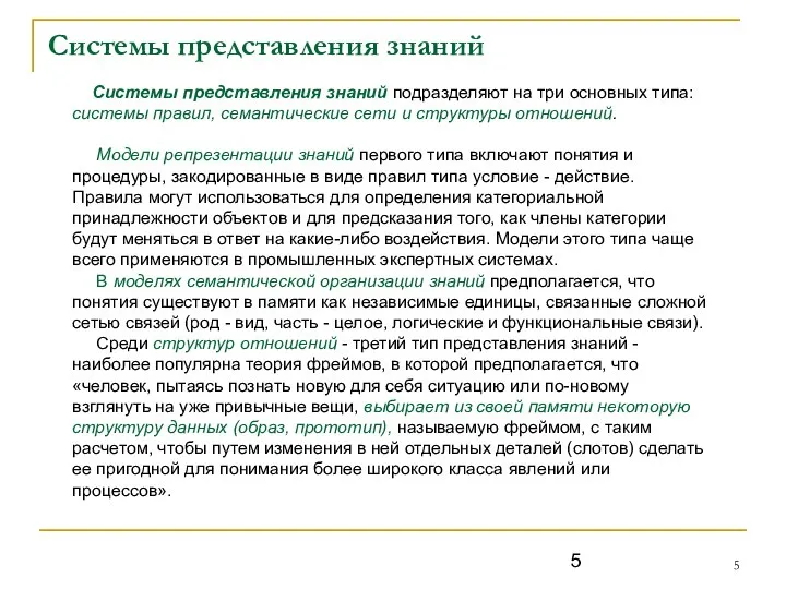 Системы представления знаний Системы представления знаний подразделяют на три основных типа: