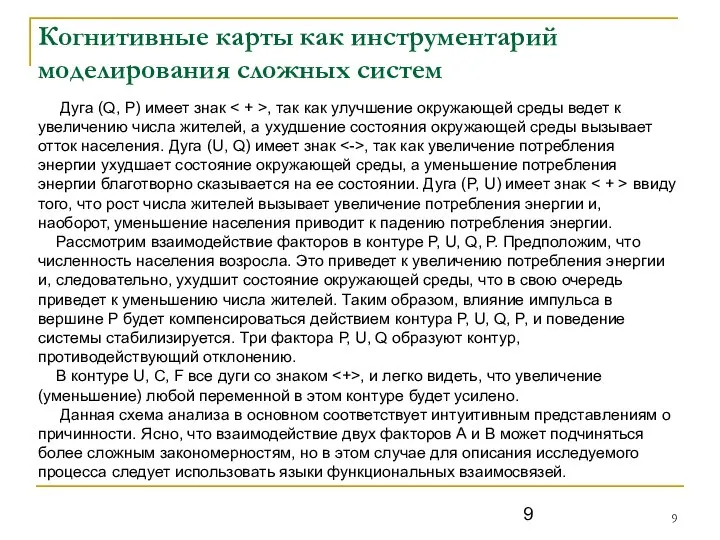 Когнитивные карты как инструментарий моделирования сложных систем Дуга (Q, P) имеет