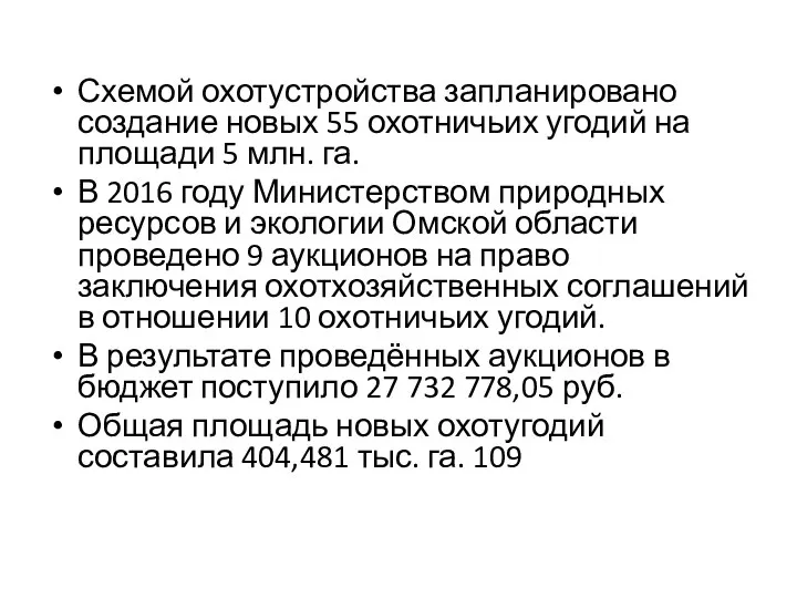 Схемой охотустройства запланировано создание новых 55 охотничьих угодий на площади 5