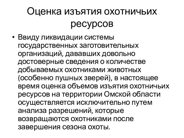 Оценка изъятия охотничьих ресурсов Ввиду ликвидации системы государственных заготовительных организаций, дававших