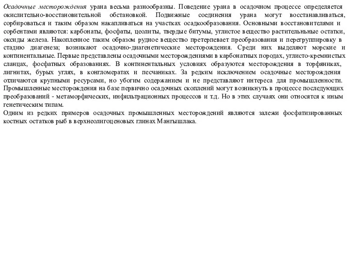 Осадочные месторождения урана весьма разнообразны. Пове­дение урана в осадочном процессе определяется