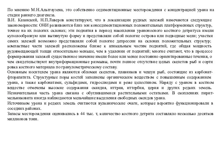 По мнению М.Н.Альтгаузена, это собственно седиментационные месторождения с концентрацией урана на