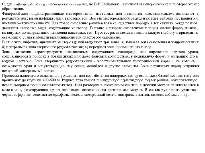 Среди инфильтрационных месторождений урана, по В.И.Смир­нову, различаются фанерозойские и протерозойские образования.