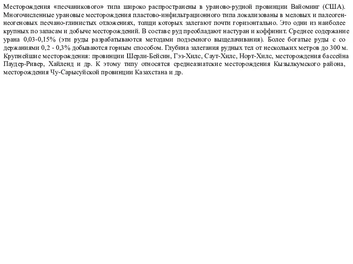 Месторождения «песчаникового» типа широко распростране­ны в ураново-рудной провинции Вайоминг (США). Многочис­ленные