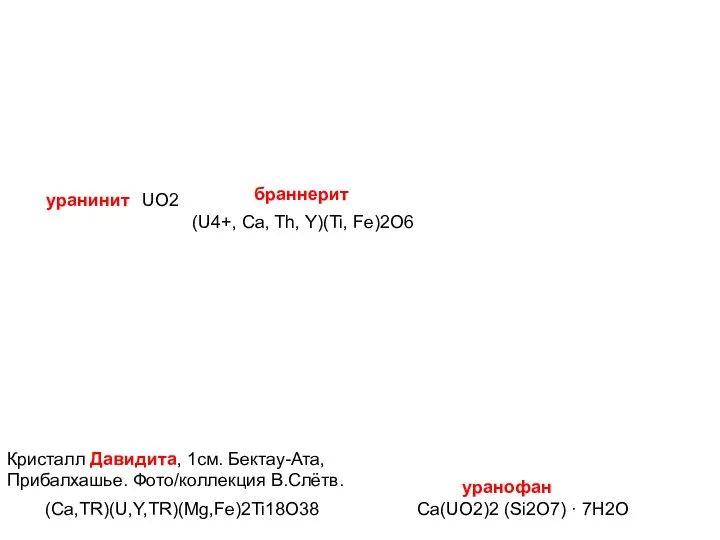 Кристалл Давидита, 1см. Бектау-Ата, Прибалхашье. Фото/коллекция В.Слётв. уранинит браннерит уранофан (U4+,