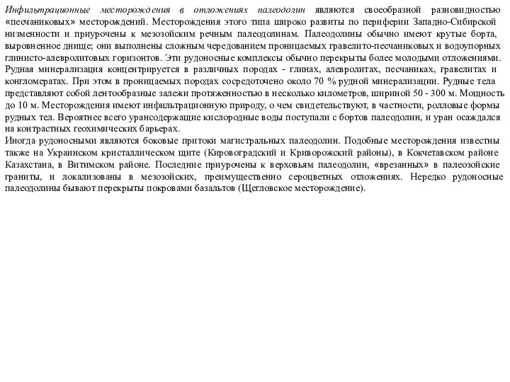 Инфильтрационные месторождения в отложениях палеодолин являются своеобразной разновидностью «песчаниковых» место­рождений. Месторождения