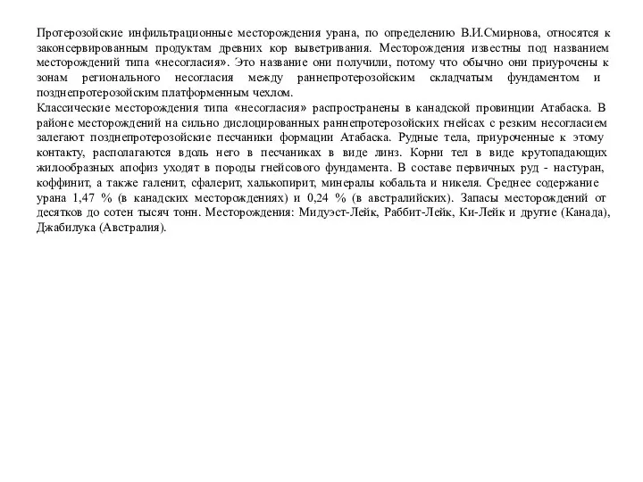 Протерозойские инфильтрационные месторождения урана, по определению В.И.Смирнова, относятся к законсервированным продуктам