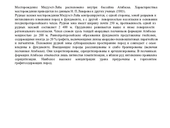 Месторождение Мидуэст-Лейк расположено внутри бассейна Атабаска. Характеристика месторождения приводится по данным