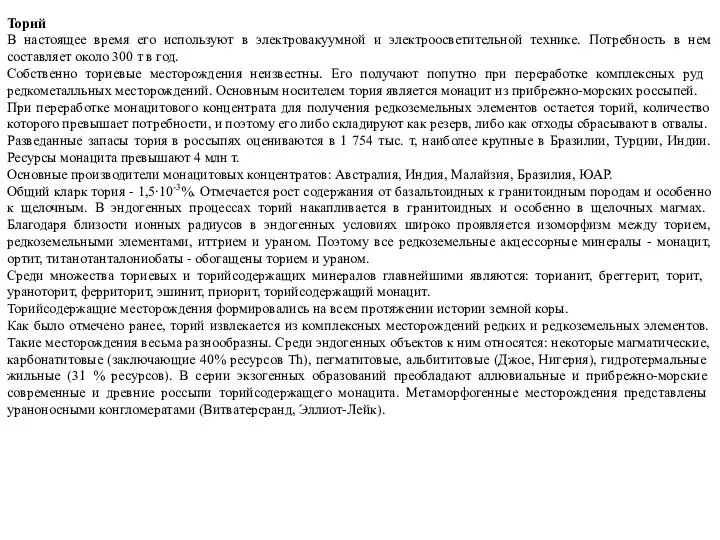 Торий В настоящее время его используют в электровакуумной и электроосветительной технике.