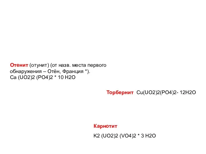 Отенит (отунит) (от назв. места первого обнаружения – Oтён, Франция *).