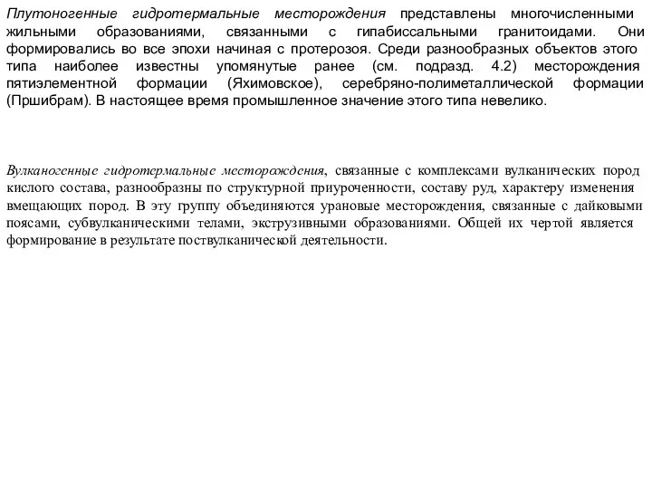 Плутоногенные гидротермальные месторождения представле­ны многочисленными жильными образованиями, связанными с гипабиссальными гранитоидами.