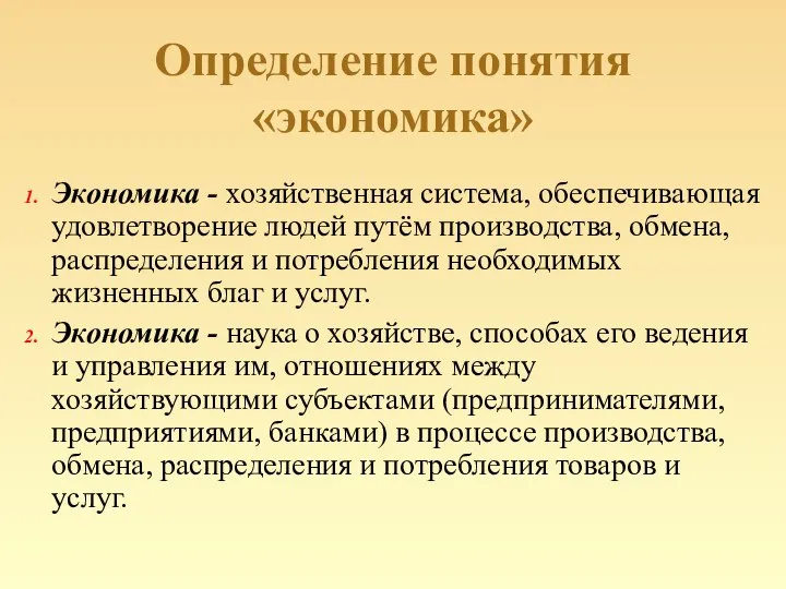 Определение понятия «экономика» Экономика - хозяйственная система, обеспечивающая удовлетворение людей путём