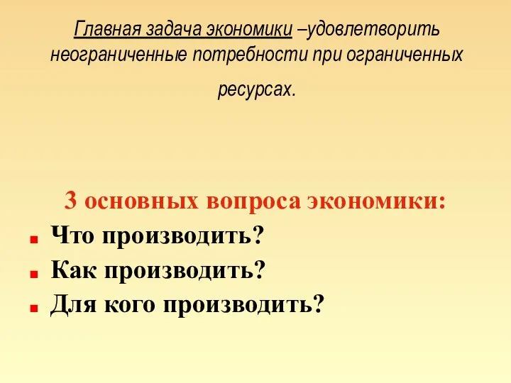 Главная задача экономики –удовлетворить неограниченные потребности при ограниченных ресурсах. 3 основных