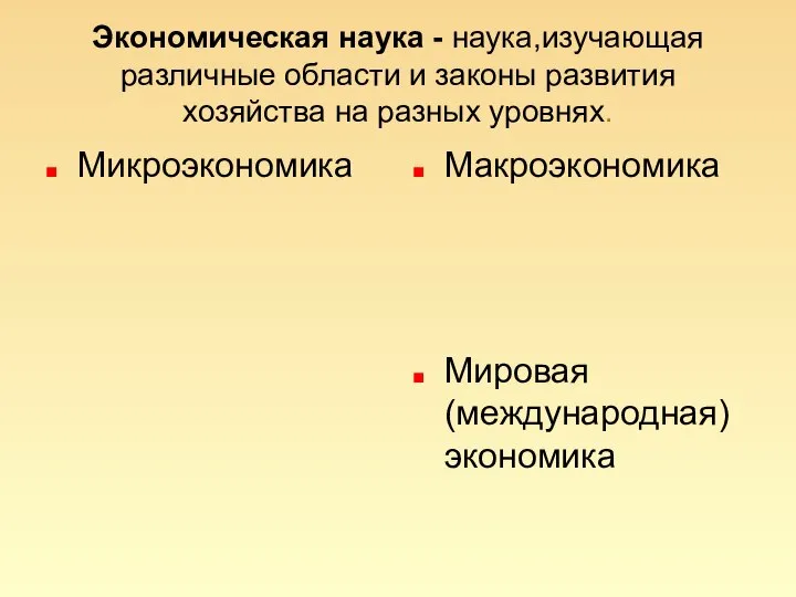 Экономическая наука - наука,изучающая различные области и законы развития хозяйства на