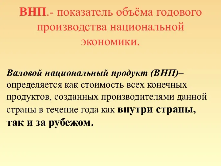 ВНП.- показатель объёма годового производства национальной экономики. Валовой национальный продукт (ВНП)–