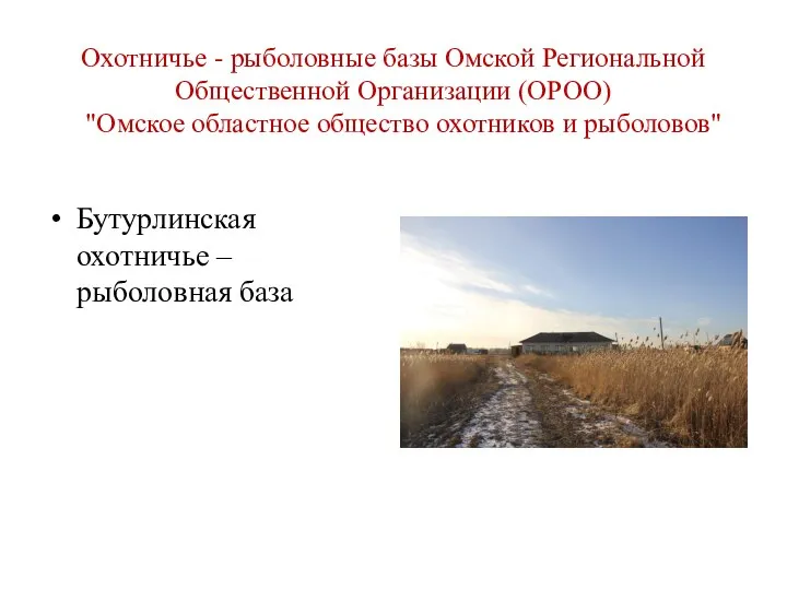 Охотничье - рыболовные базы Омской Региональной Общественной Организации (ОРОО) "Омское областное