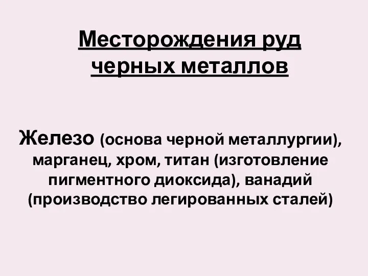 Месторождения руд черных металлов Железо (основа черной металлургии), марганец, хром, титан