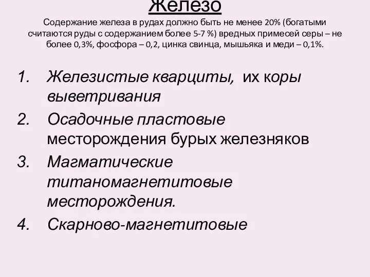 Железо Содержание железа в рудах должно быть не менее 20% (богатыми