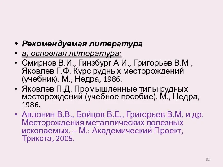 Рекомендуемая литература а) основная литература: Смирнов В.И., Гинзбург А.И., Григорьев В.М.,