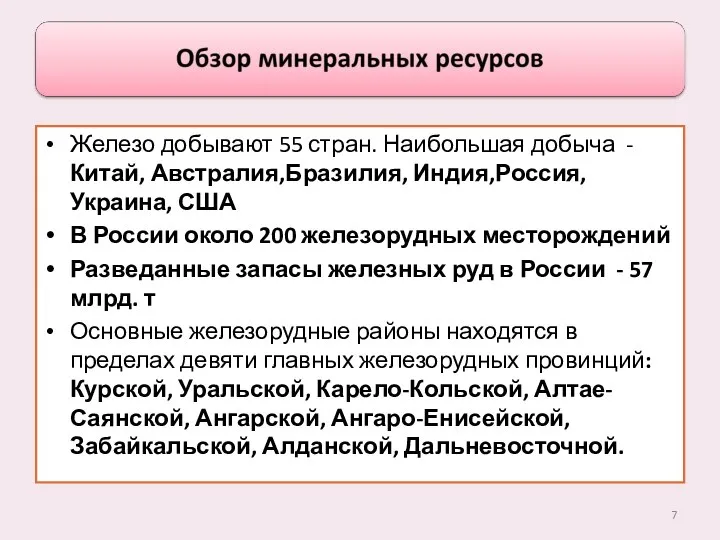 Железо добывают 55 стран. Наибольшая добыча - Китай, Австралия,Бразилия, Индия,Россия, Украина,