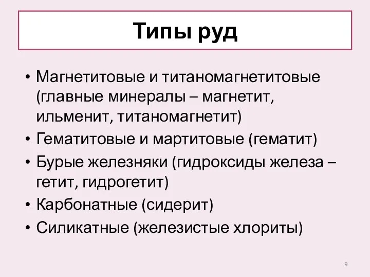 Типы руд Магнетитовые и титаномагнетитовые (главные минералы – магнетит, ильменит, титаномагнетит)