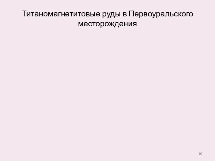 Титаномагнетитовые руды в Первоуральского месторождения